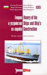 ������ � ���������� �� ������ Theory of the Ships and Ship's Construction - ������