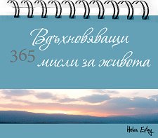 365 ������������ ����� �� ������ - 