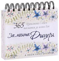 365 ��������� � ���� �������� �� ����� ���: �� ����� ������ - 