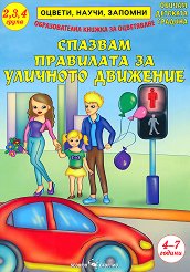 ������, �����, �������: ������� ��������� �� �������� �������� �� ���� �� 4 �� 7 ������ - ������ �����