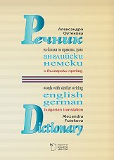 ������ �� ������ �� �������� ���� - ��������� � ������ � ��������� ������ Dictionary Words with Similar Writing - English and German with Bulgarian Translation - ������