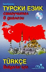 ������ ����: ���������� � ������� + CD Turkce Bulgarlar icin + CD - �����������
