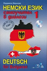 ������ ����: ���������� � ������� - ���� 1 + CD Deutsch für Bulgaren - Teil 1 + CD - �������