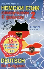 ������ ����: ���������� � ������� - ���� 2 + CD Deutsch für Bulgaren - Teil 2 + CD - �����