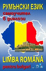 �������� ����: ���������� � ������� + CD Limba Romana pentru bulgari + CD - �����
