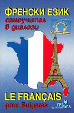 ������� ����: ���������� � ������� Le Français pour Bulgares - ��������