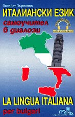 ���������� ����: ���������� � ������� + CD La Lingua Italiana per bulgari + CD - �����