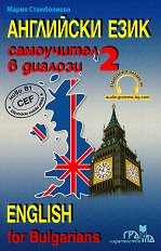 ��������� ����: ���������� � ������� - ���� 2  English for Bulgarians - part 2 - ��������