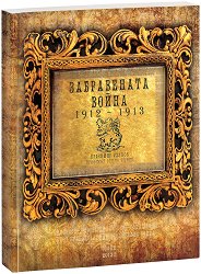 ����������� ����� 1912 - 1913 - �����