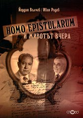Homo Epistularum � ������� ����� - �����