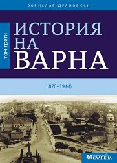 ������� �� ����� - ��� 3: 1878 - 1944 - �����