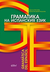 ��������� �� ��������� ���� Gramatica del Espanol - 