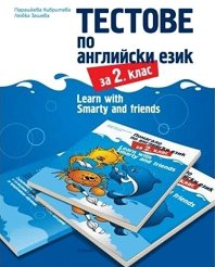 Learn with Smarty and friends: ������� �� ��������� ���� �� 2. ���� - ��������