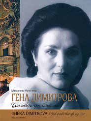���� ���������: ��� ������ ���� ����� �� Ghena Dimitrova: God speaks through my voice - �����