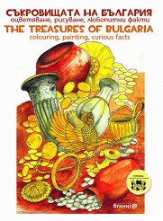 ����������� �� ��������. ����������, ��������, ��������� ����� Bulglarian treasures. Colouring, painting, curious facts - ������ �����