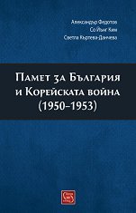 ����� �� �������� � ���������� ����� (1950 - 1953) - �����