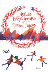 Любими коледни истории -