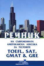 ������ �� ������������ ����������� ������� �� ��������� TOEFL, SAT, GMAT & GRE - �������