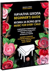 ������� ����� - ������ �� ����� ���� + 3 CD Beginner's guide - music for every child + 3 CD - �����