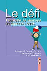 Le defi: ������� �� ������ �� ������� ���� - �������