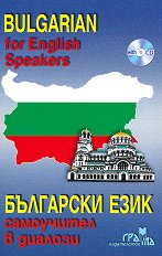 ��������� ����: ���������� � ������� + CD Bulgarian for English Speakers + CD - ������ ��������