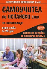 ���������� �� �������� ���� �� ��������� Curso de Espanol de autoaprendizaje - �����������