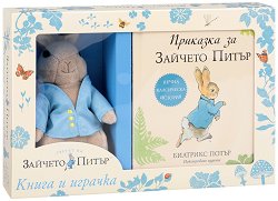 Приказка за Зайчето Питър Книга и плюшена играчка -