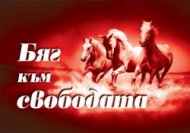 �������� �� ������: ��� ��� ��������� - 