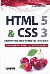 HTML 5 & CSS 3 - ����������� ������������ �� ��������� - �����