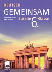 Deutsch Gemeinsam: ������� �� ������ ���� �� 6. ���� - 