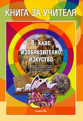 ����� �� ������� �� ������������� �������� �� 8. ���� - �������