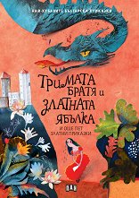 Тримата братя и златната ябълка и още пет златни приказки -