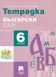 �������� �� ��������� ���� �� 6. ���� - 