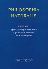 Philosophia Naturalis - ���� 1: �����, ������������, ���� � �������� � �������� �� ������ ����� - �����