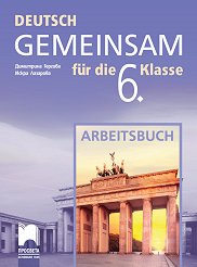 Deutsch Gemeinsam: ������� �������� �� ������ ���� �� 6. ���� - 