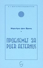 ��������� �� Puer Aeternus - �����