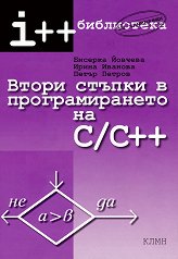 ����� ������ � �������������� �� C / C++ - ������ ��������