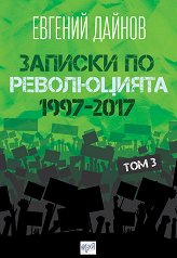 ������� �� ����������� - ��� 3: 1997 - 2017 - �����