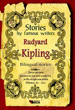 Stories by Famous Writers: Rudyard Kipling - Bilingual stories - �����