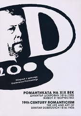����������� �� XIX ���. ������� �������� - ����� � ���������� (1816 - 1905) 19th Century Romanticism. The Life and Art of Dimitar Dobrovich - 