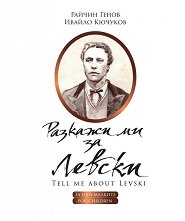 ������� �� �� ������ Tell me about Levski - �����
