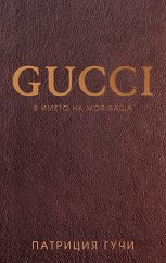 Gucci - 