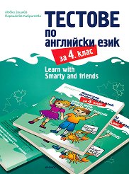 Learn with Smarty and friends: ������� �� ��������� ���� �� 4. ���� - ������ ��������