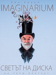 Imaginarium: ������ �� ����� �� ���� ������� - �����