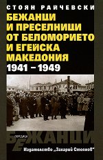 ������� � ���������� �� ����������� � ������� ��������� 1941 - 1949 - �����