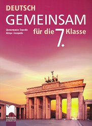 Deutsch Gemeinsam: ������� �� ������ ���� �� 7. ���� - 