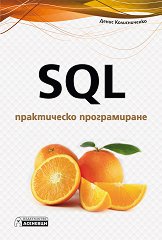 SQL - ����������� ������������ - �����