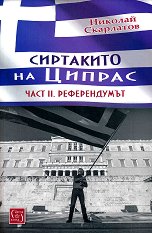 ��������� �� ������ - ���� 2: ������������ - �����