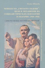 ������� �� �������� ������: ���� � ��������� �� ����������������� ��������� � �������� (1944 - 1956) - 