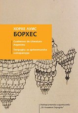 ����� ���� ������: �������� �� ����������� ���������� Cuadernos de Literatura Argentina - �����